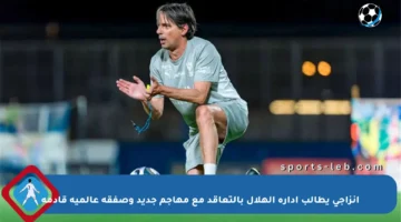 إنزاجي يطالب إدارة الهلال بالتعاقد مع مهاجم جديد وصفقة عالمية قادمة